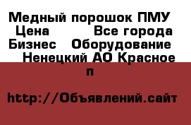 Медный порошок ПМУ › Цена ­ 250 - Все города Бизнес » Оборудование   . Ненецкий АО,Красное п.